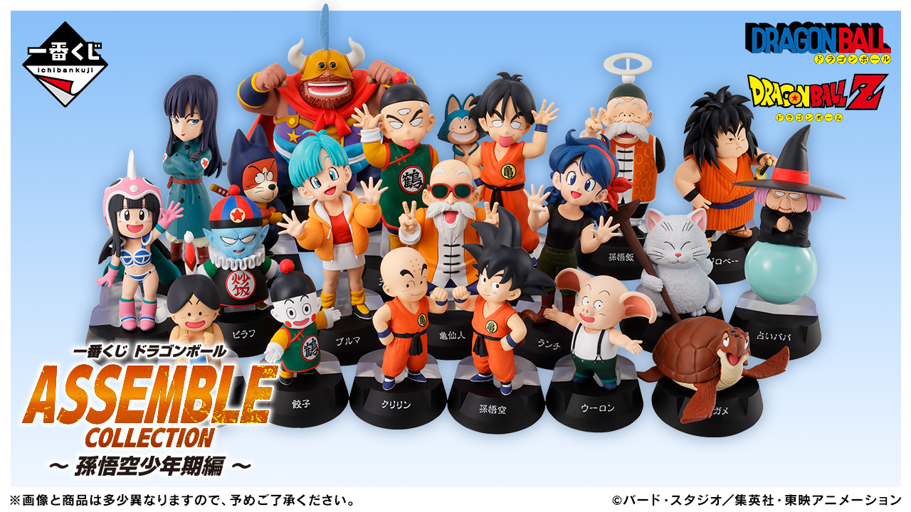 一番くじ ドラゴンボール孫悟空少年期編が8月9日発売！無印世代が震えるASSEMBLEフィギュア＆激アツラストワン賞