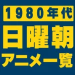 日曜朝アニメ一覧｜放送期間・局／枠・話数・主題歌まとめ
