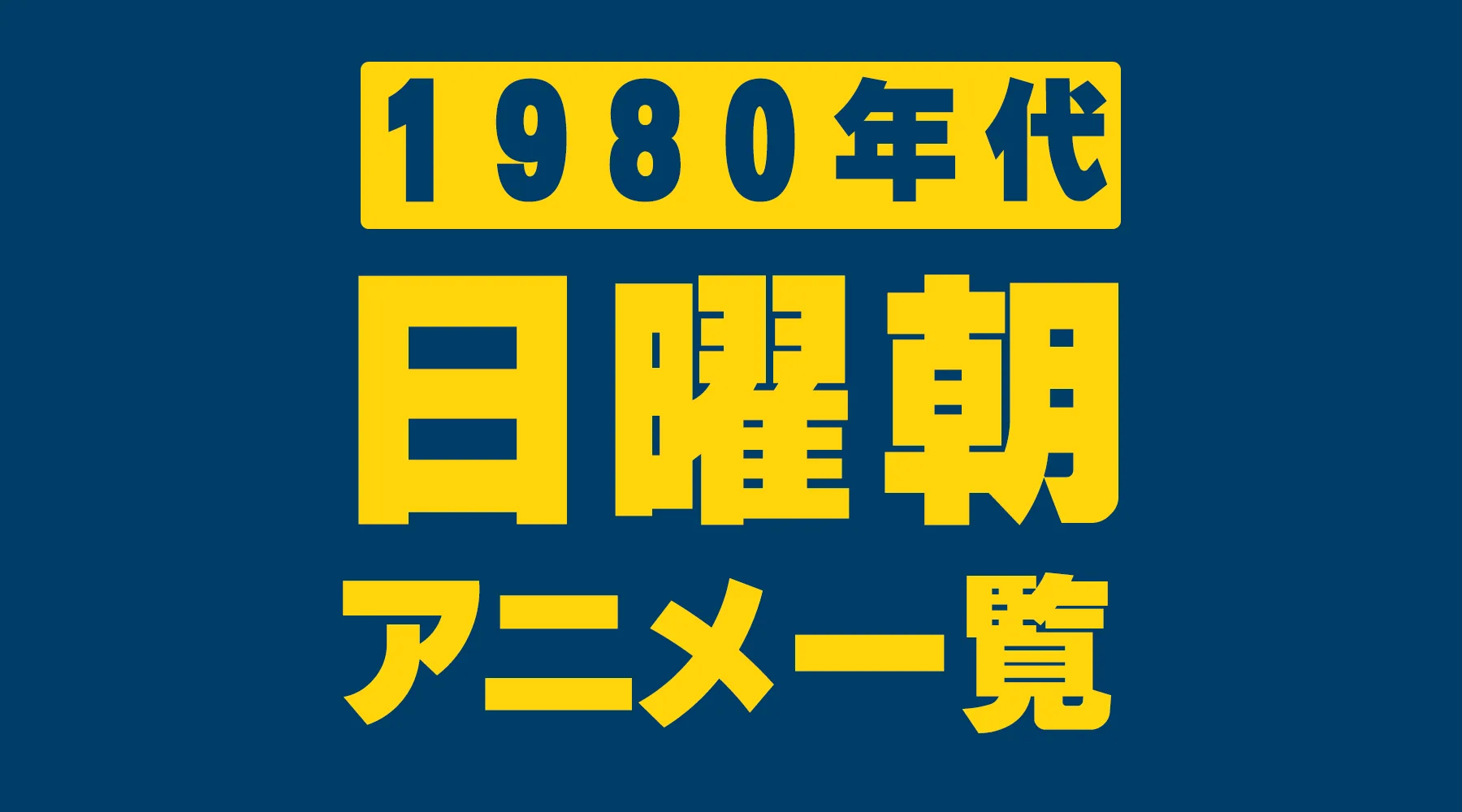 日曜朝アニメ一覧｜放送期間・局／枠・話数・主題歌まとめ
