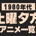 〖1980年代〗土曜夕方（17時台）アニメ一覧｜放送期間・局／枠・話数・主題歌まとめ