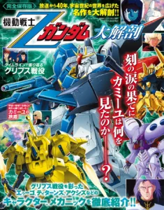 Ζガンダム40周年ムック『機動戦士Ζガンダム大解剖』先行情報｜コンビニ取扱い・仕様・価格