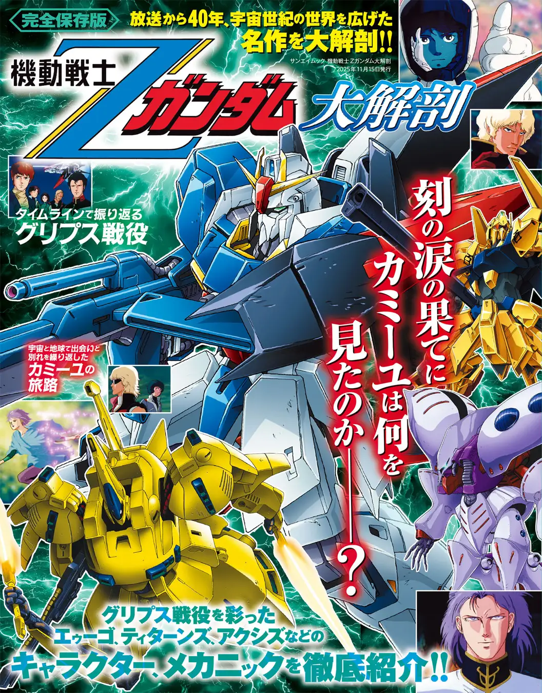 Ζガンダム40周年ムック『機動戦士Ζガンダム大解剖』先行情報｜コンビニ取扱い・仕様・価格