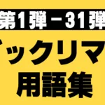 ビックリマン用語集