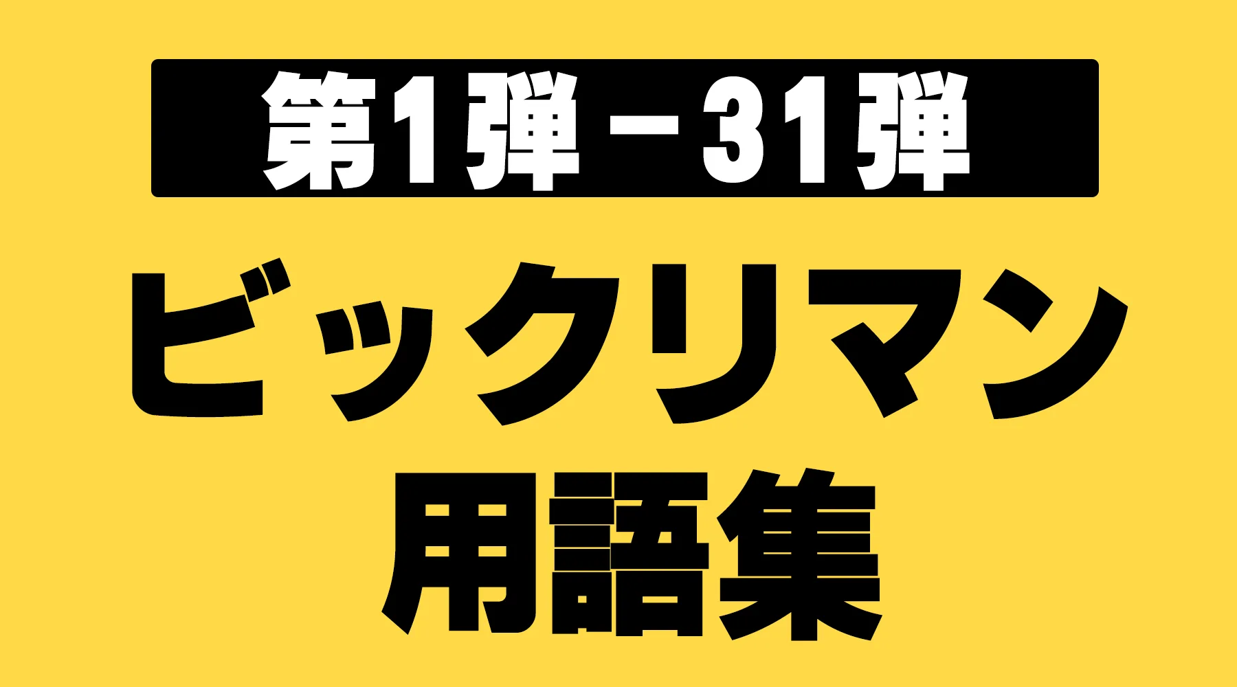 ビックリマン用語集