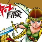 「ワルキューレの冒険」40周年公式記録全集が受注開始