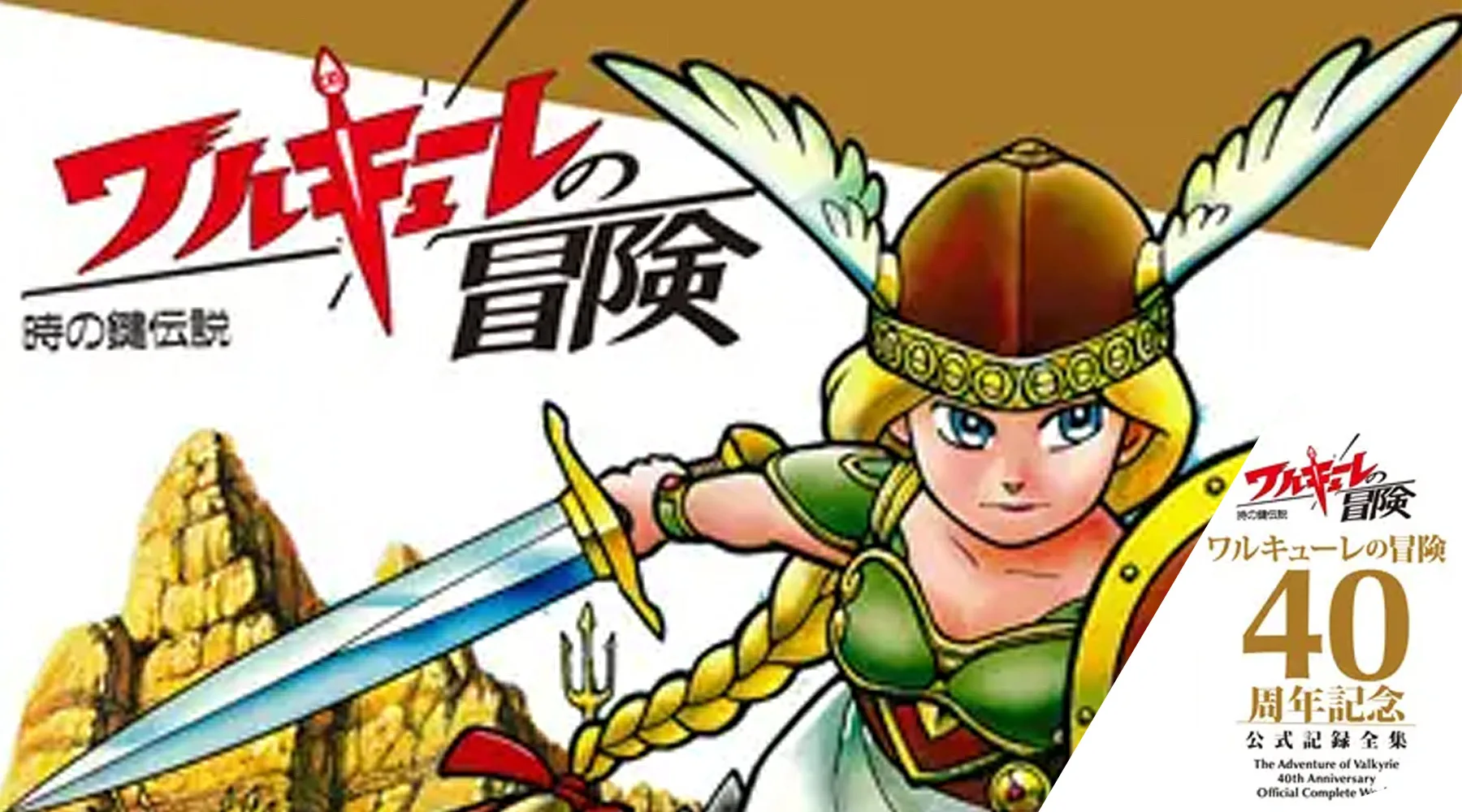「ワルキューレの冒険」40周年公式記録全集が受注開始