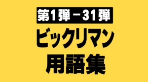 ビックリマン用語集