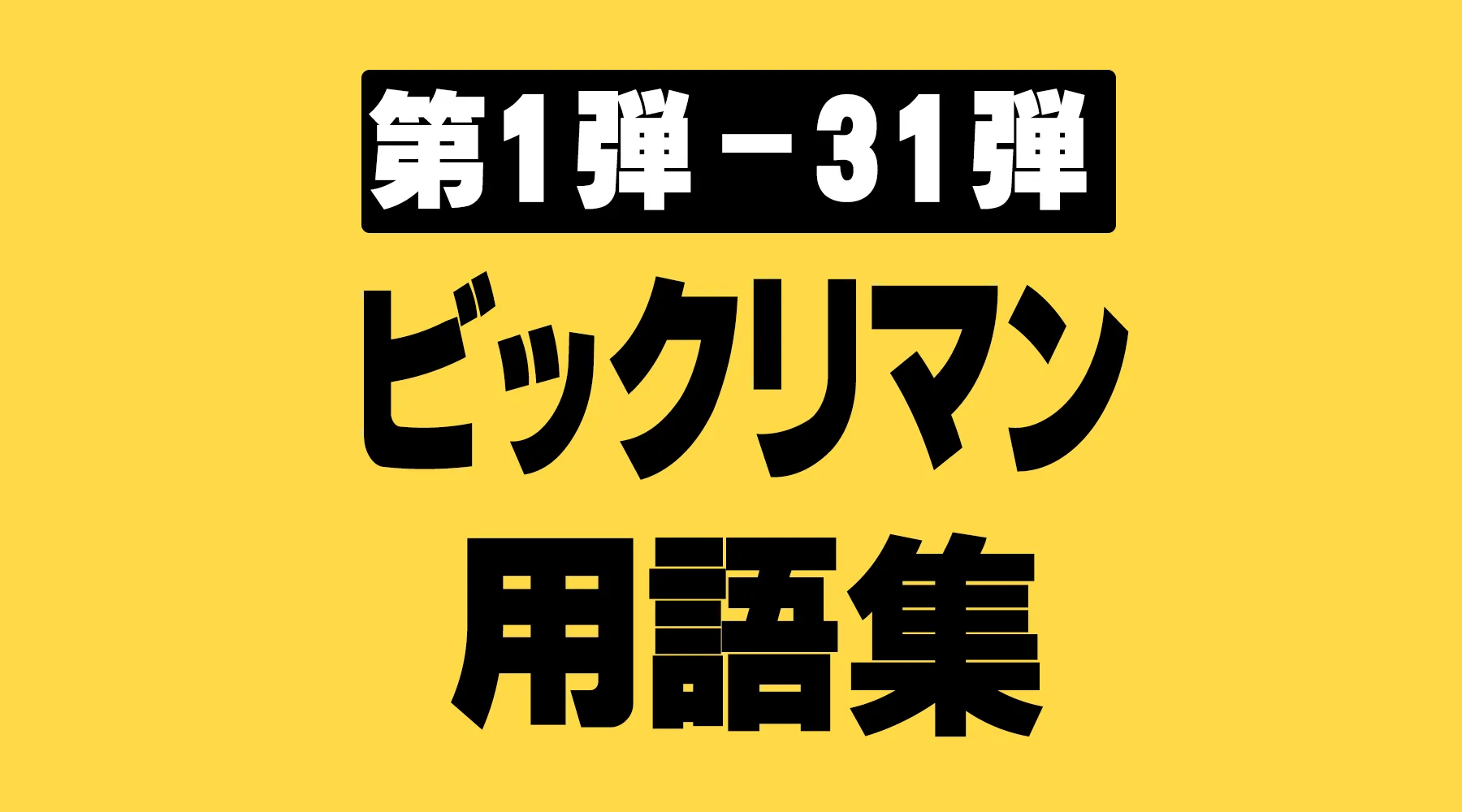 ビックリマン用語集