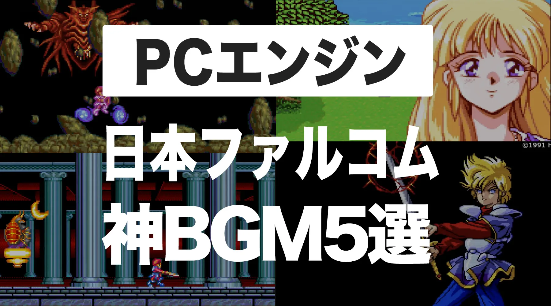 PCエンジン版イース＆英雄伝説の神BGM特集｜日本ファルコム音楽の真髄