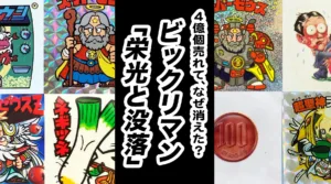 ビックリマン「栄光と没落」