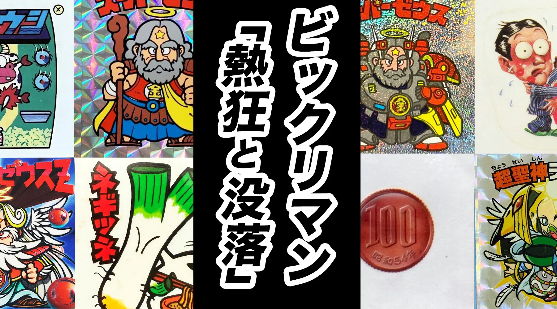 歴代ビックリマンチョコの歴史｜売れない時代を越え、悪魔VS天使