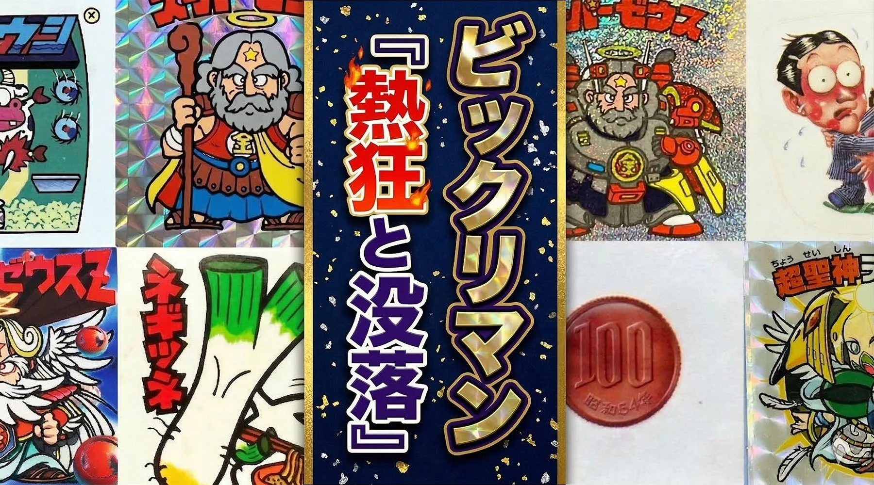 ビックリマンの商品歴史