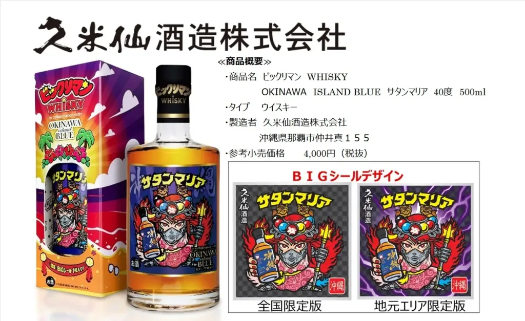 久米仙酒造「OKINAWA ISLAND BLUE × サタンマリア」