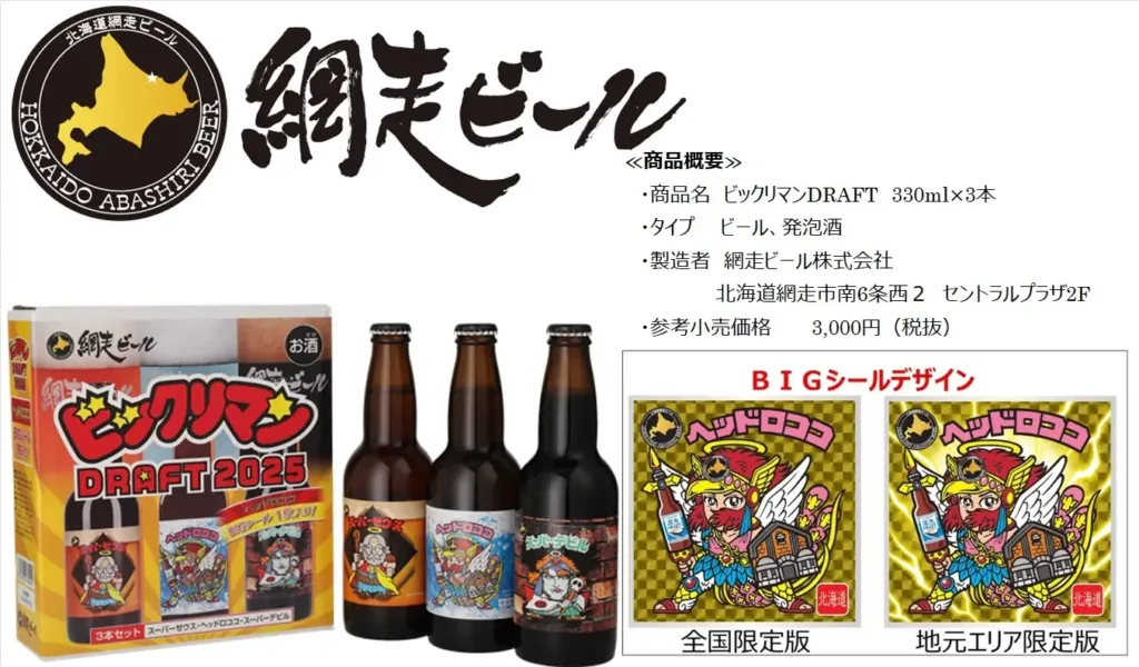 網走ビール「流氷ドラフト × ヘッドロココ」
