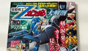 Zガンダムの複雑なストーリーはこれで解決！組織・人物・MSまでZの全てがわかる「完全保存版Zガンダム大解剖」書評