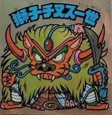 獅子チヌス一世