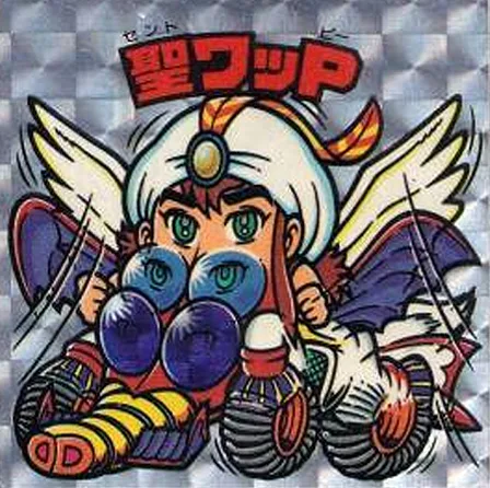 聖ワッP