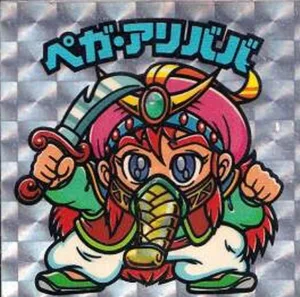 ペガ・アリババ