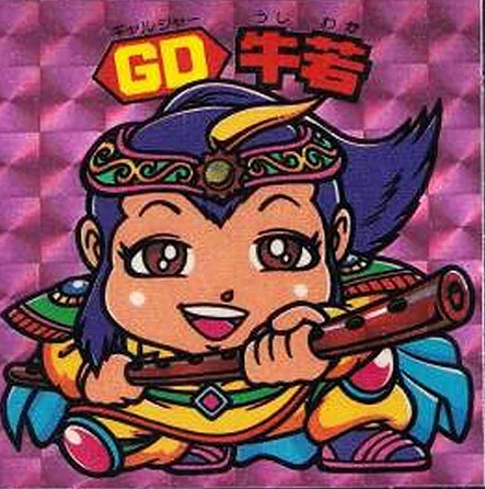 <GD>牛若