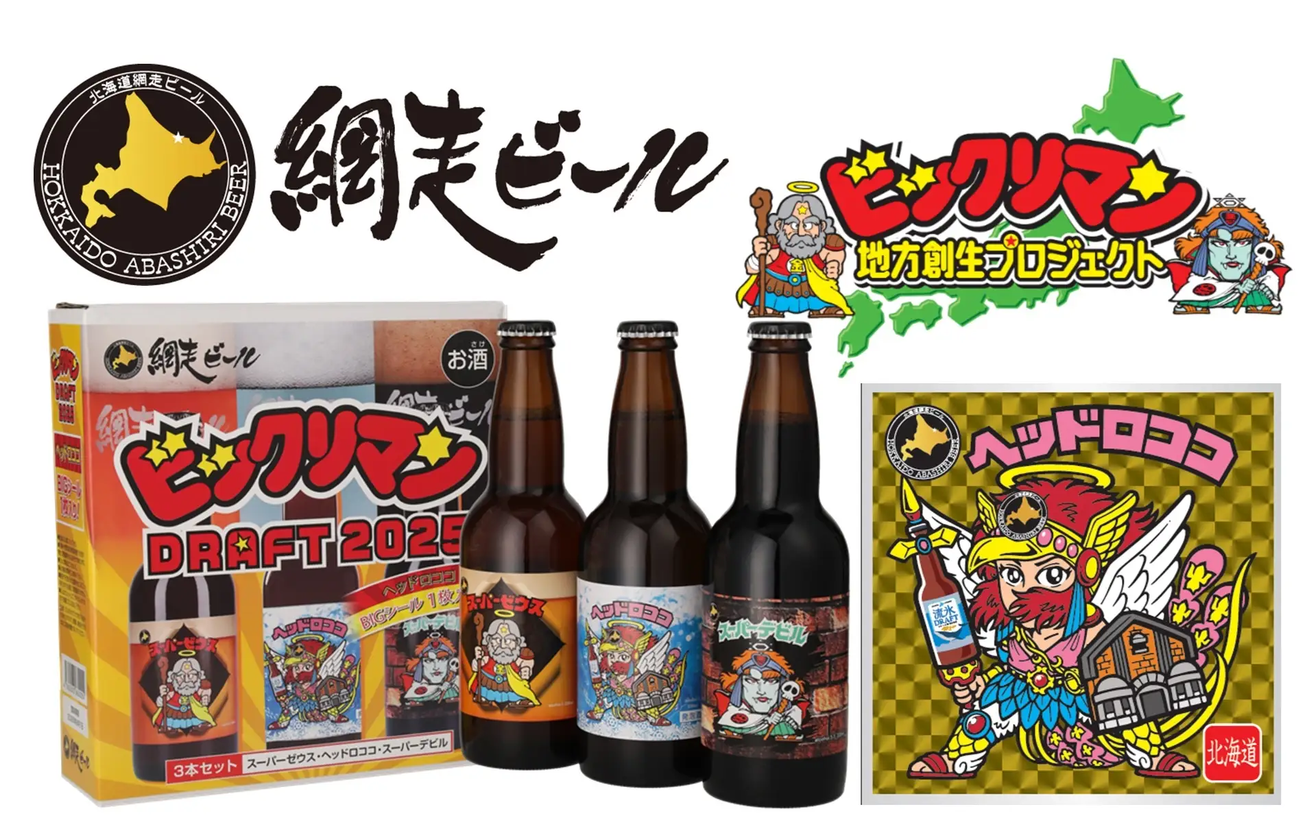 北海道・網走ビール×ビックリマン第2弾「ビックリマンDRAFT2025」発売情報