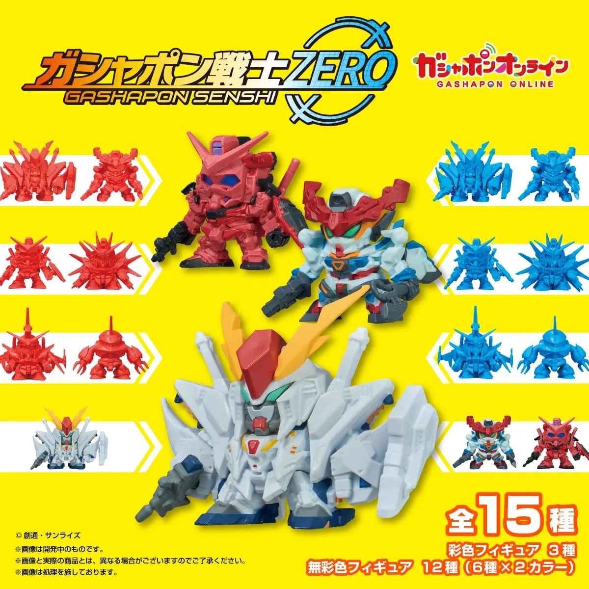 機動戦士ガンダム ガシャポン戦士ZERO 01 — SDガシャポン復活！全15種 2026年3月発売