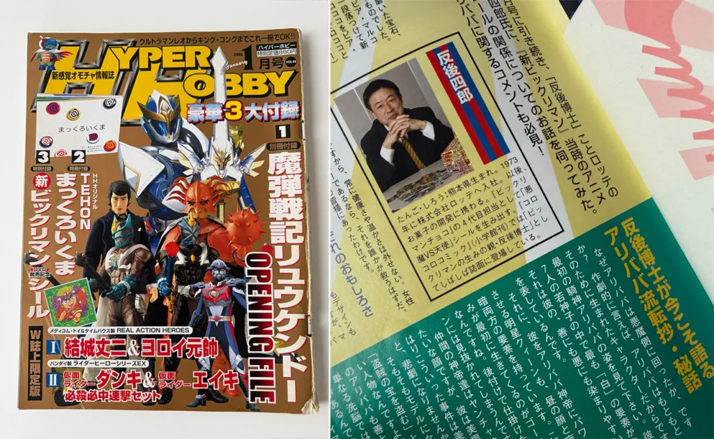 ハイパーホビー2006年1月号ビックリマン特集