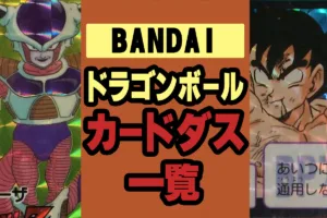 1988〜1995年に発売されたドラゴンボールカードダス本弾（主要シリーズ）