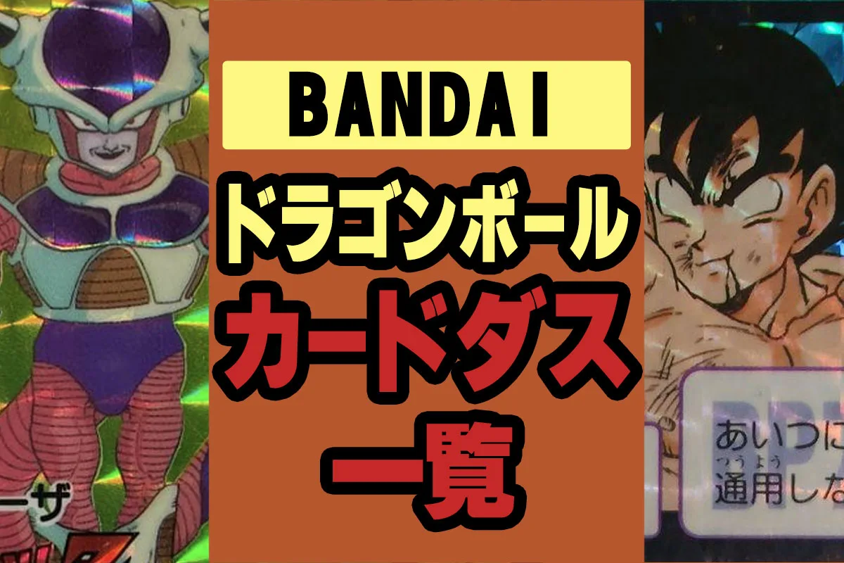 1988〜1995年に発売されたドラゴンボールカードダス本弾（主要シリーズ）