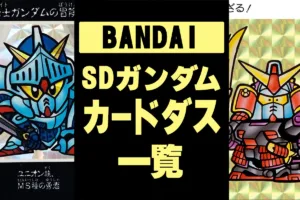 1988〜1992年に発売されたSDガンダム系カードダス本弾（主要シリーズ）