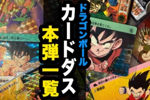 【ドラゴンボール】 カードダス本弾一覧｜発売年・全タイトル