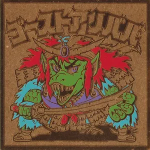 ゴーストアリババ