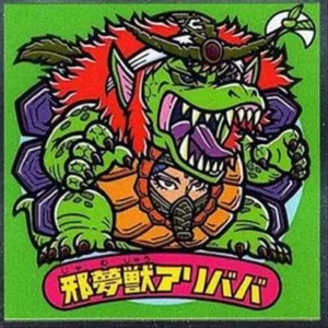 邪夢獣アリババ