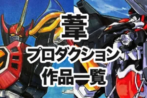 葦プロダクションのロボットアニメ一覧