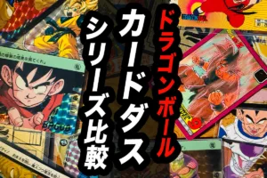 【ドラゴンボール】カードダス 種類（シリーズ）一覧｜本弾だけじゃない4シリーズ比較