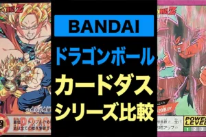 ドラゴンボール カードダスの種類を比較