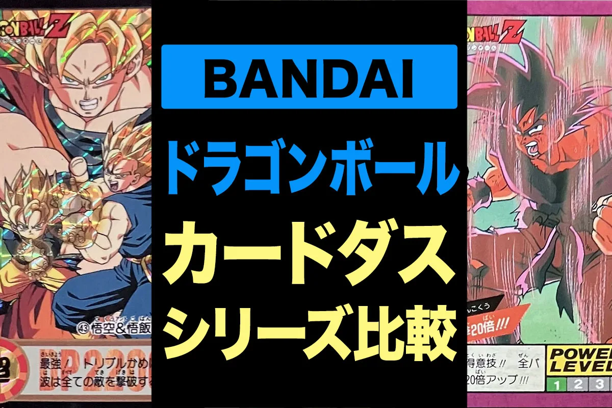 ドラゴンボール カードダスの種類を比較