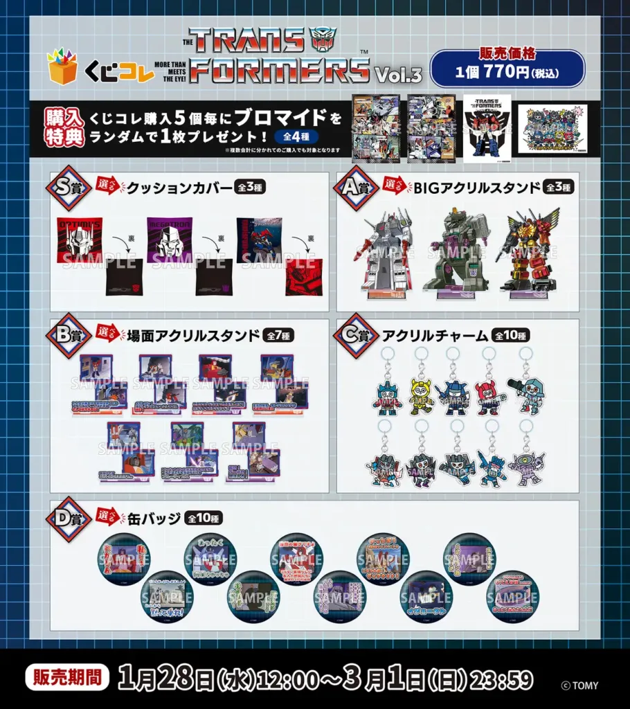 トランスフォーマー×くじコレ第3弾