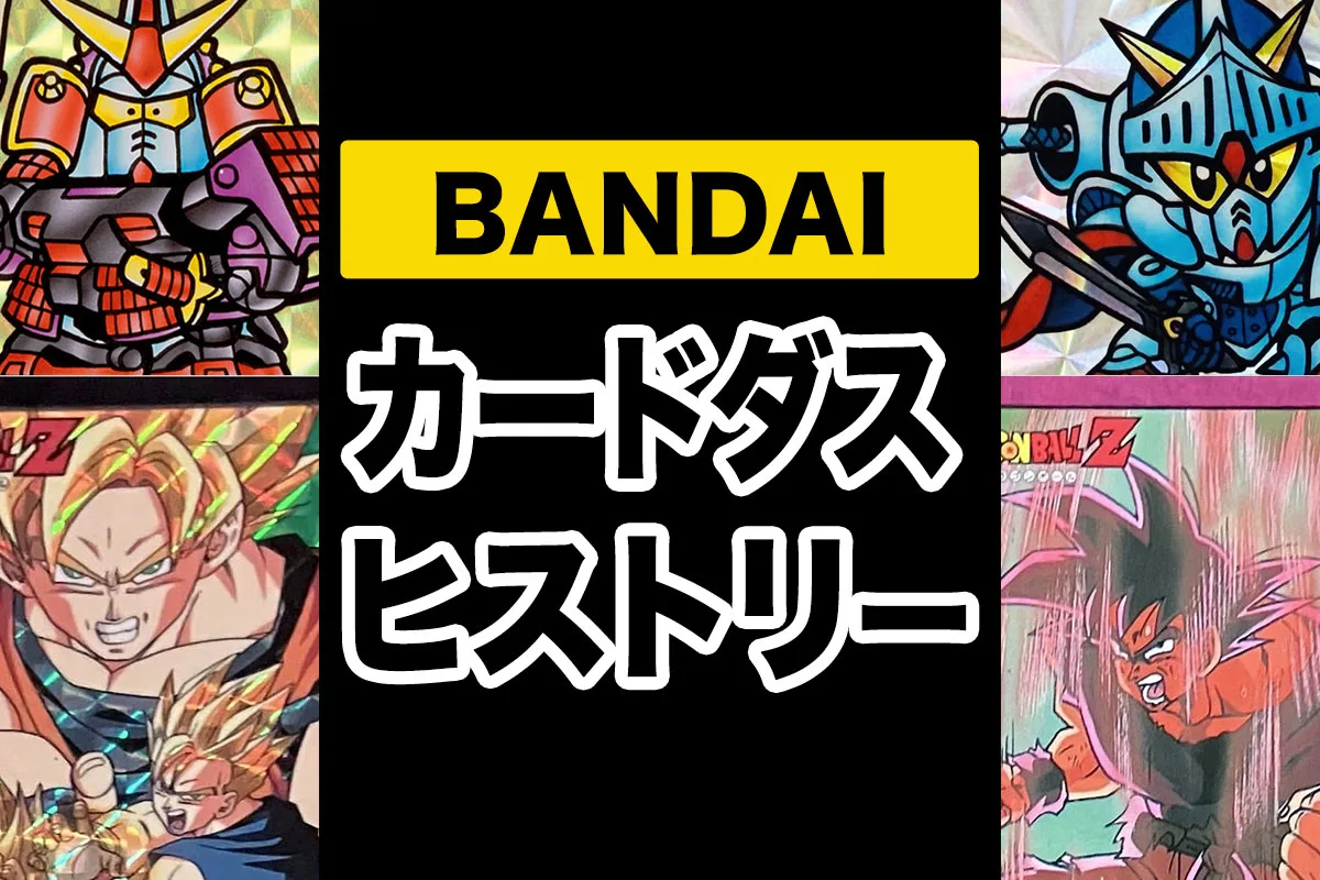 1988年誕生の「カードダス」完全ヒストリー
