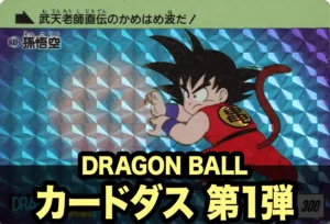 伝説はここから始まった！ドラゴンボールカードダス第1弾「格闘技大決戦」徹底紹介