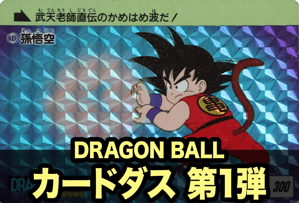 伝説はここから始まった！ドラゴンボールカードダス第1弾「格闘技大決戦」徹底紹介