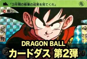 ドラゴンボールカードダス第1弾徹底紹介