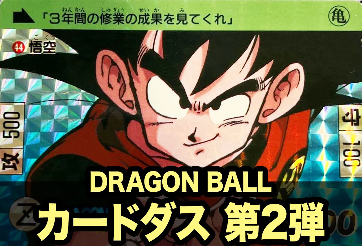 ドラゴンボールカードダス第1弾徹底紹介
