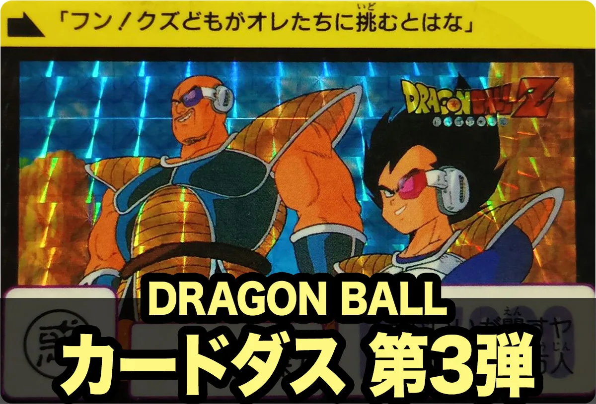 ドラゴンボール カードダス本弾 第3弾