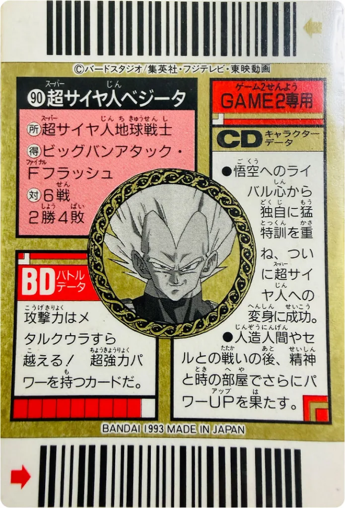 ドラゴンボールカードダス・スーパーバーコードウォーズ裏面