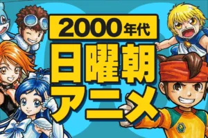 【2000年代】日曜朝アニメ一覧｜放送期間・局／枠・話数・主題歌まとめ