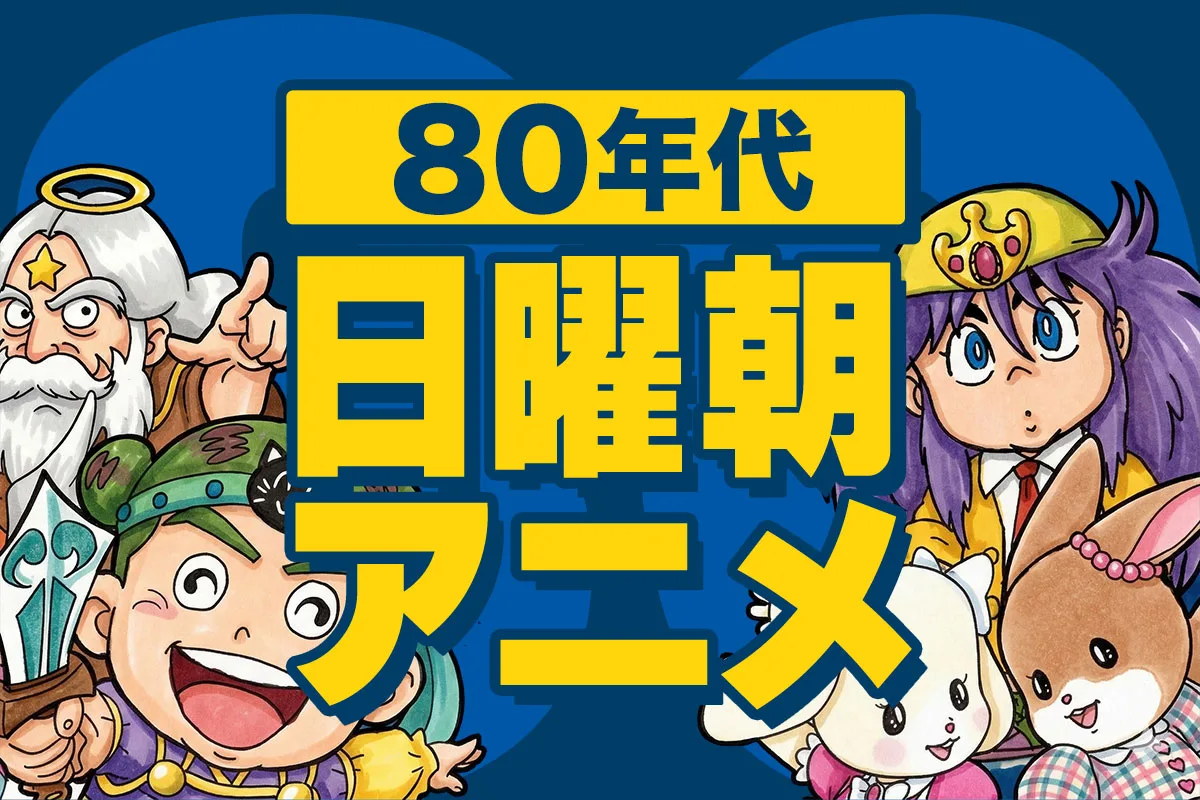 【80年代】日曜朝アニメ一覧｜放送期間・局／枠・話数・主題歌まとめ