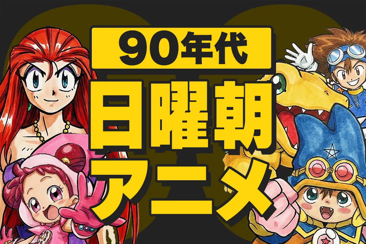 【90年代】日曜朝アニメ一覧｜放送期間・局／枠・話数・主題歌まとめ