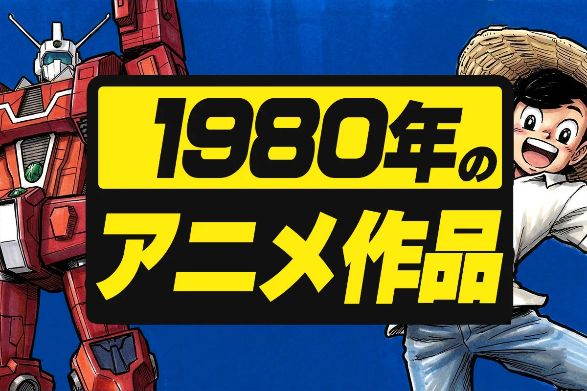 1980年のアニメ一覧