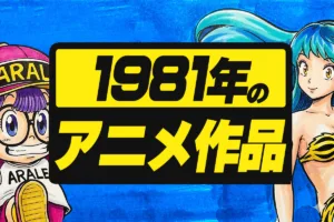 1981年アニメ一覧｜テレビ・劇場全作品リスト【昭和56年】