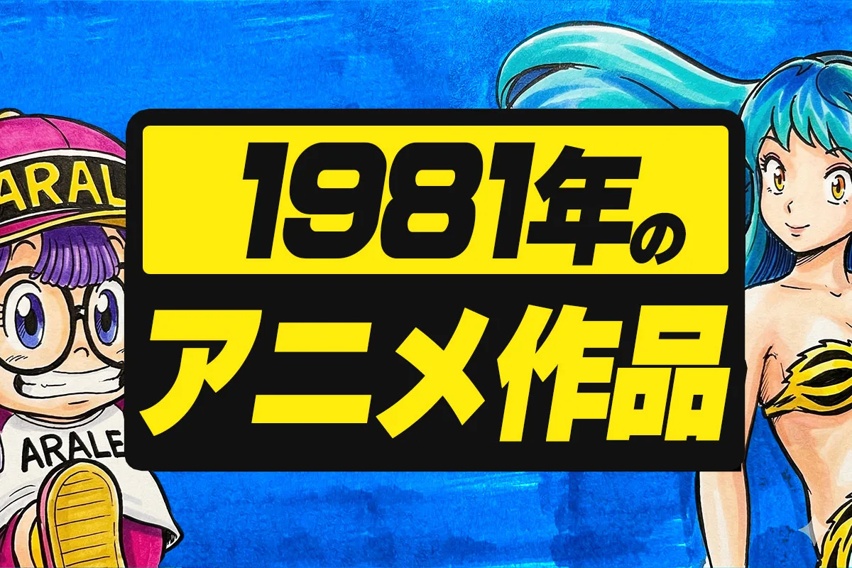 1981年アニメ一覧｜テレビ・劇場全作品リスト【昭和56年】